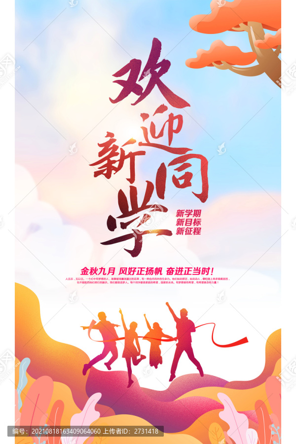 歡迎新同學(xué)