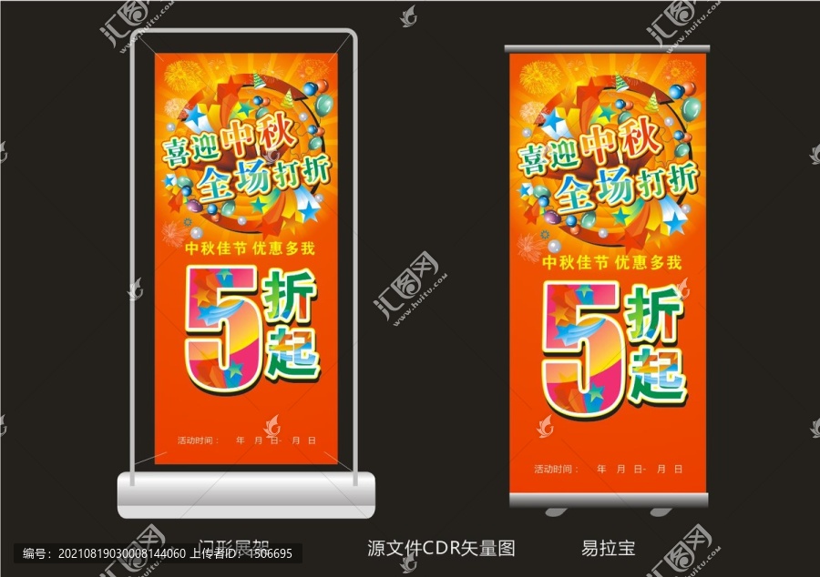 中秋展架與易拉寶