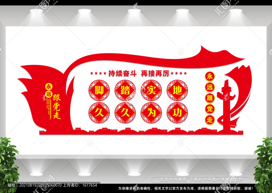 腳踏實地久久為功