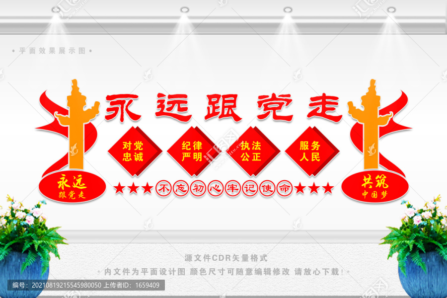 永遠(yuǎn)跟黨走