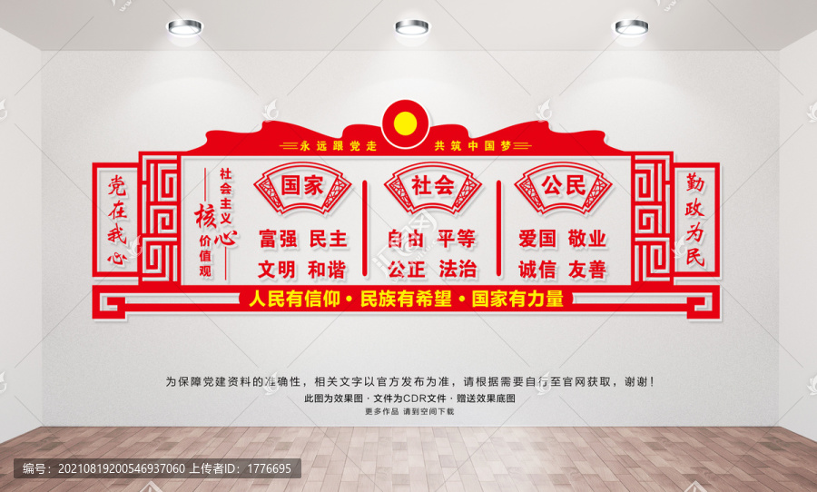 社會主義核心價(jià)值觀