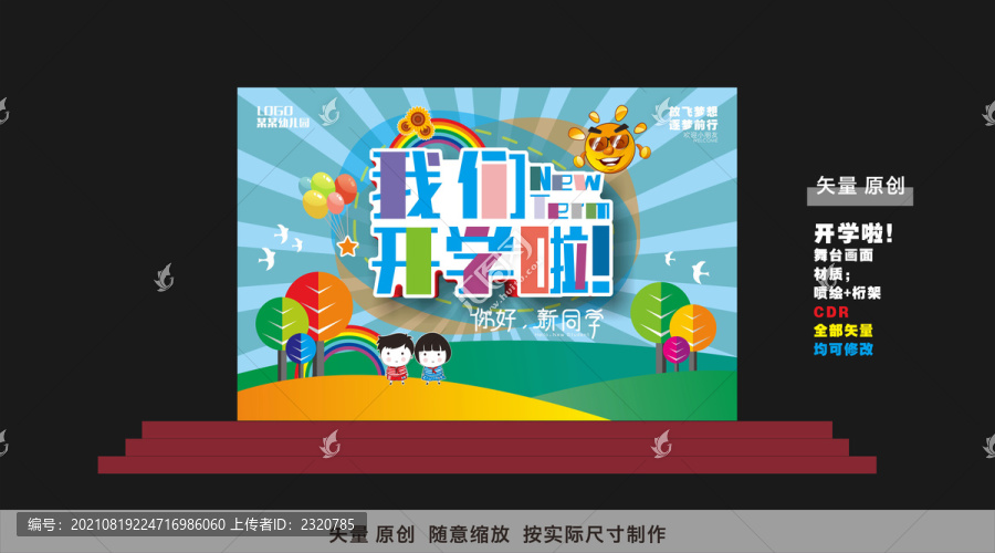 開學(xué)啦舞臺畫面設(shè)計