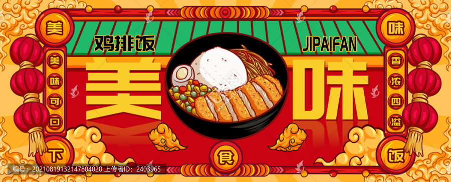 國(guó)潮雞排飯