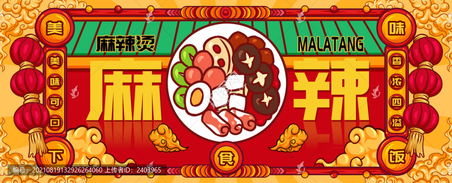 國潮麻辣燙