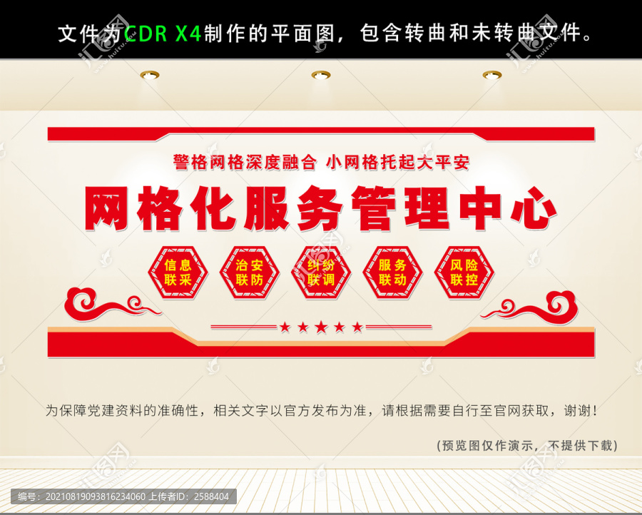 網(wǎng)格化服務(wù)管理中心聯(lián)防聯(lián)治