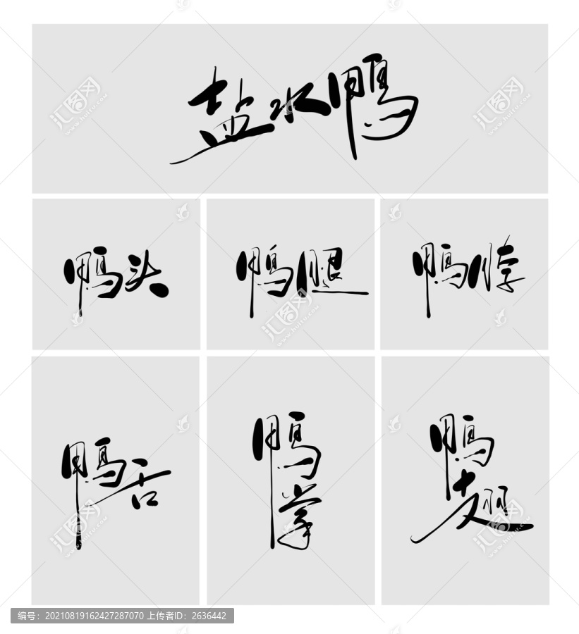 鴨字體鹽水鴨鴨翅鴨脖鴨頭鴨腿鴨