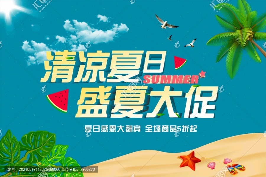 夏日促銷海報(bào)