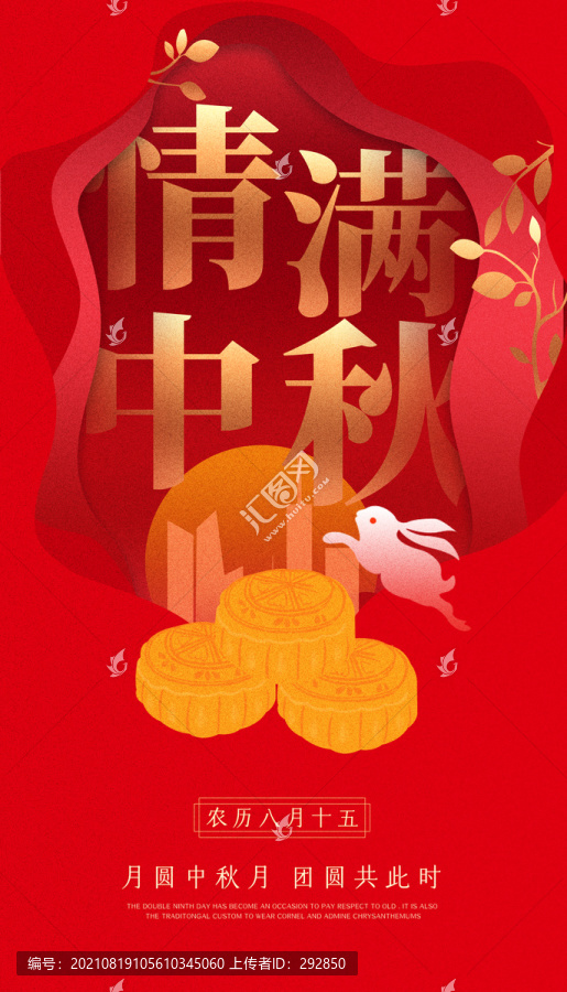 情滿中秋