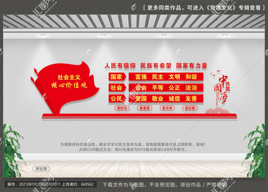 社會主義核心價值觀