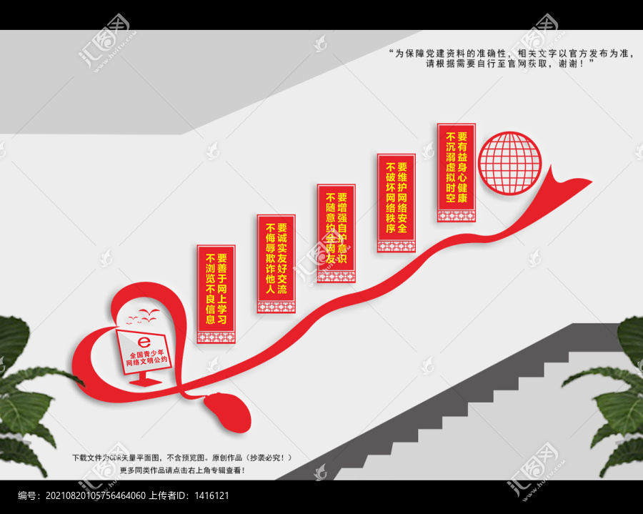 全國青少年網(wǎng)絡(luò)文明公約樓梯