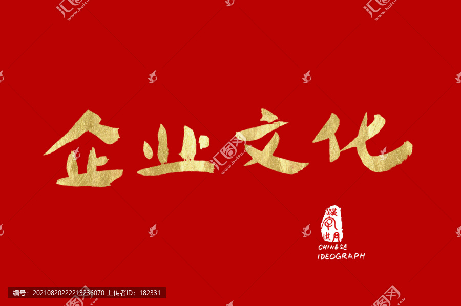 企業(yè)文化漢字手寫體