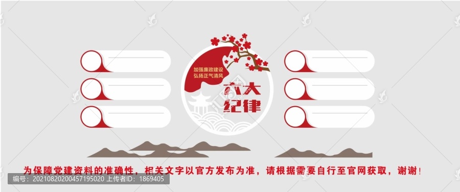 六大紀(jì)律