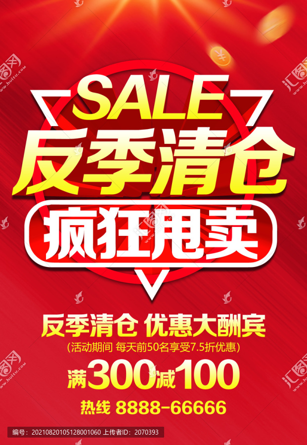 反季清倉瘋狂甩賣