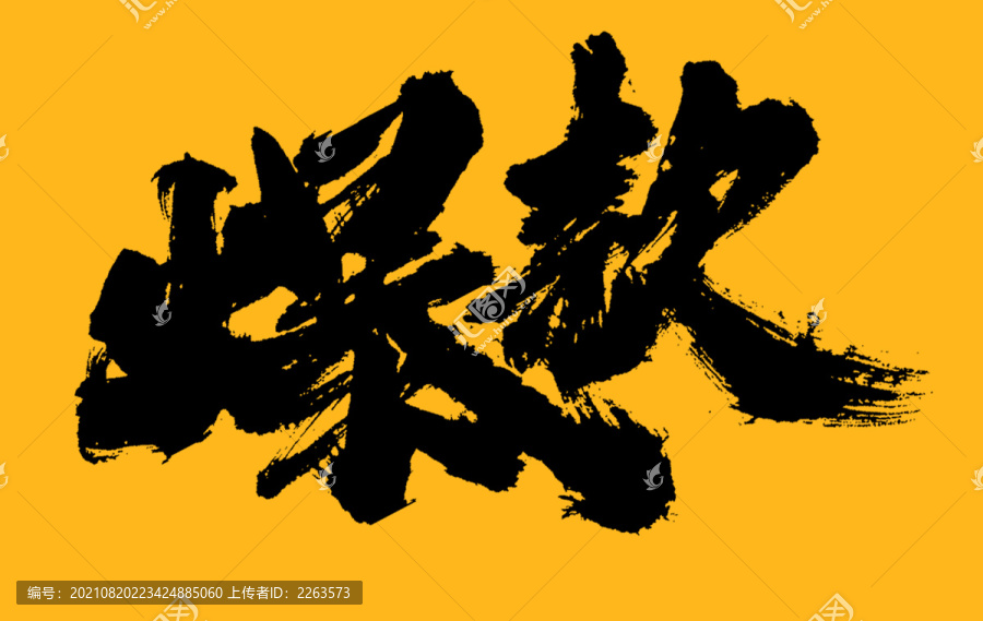 爆款
