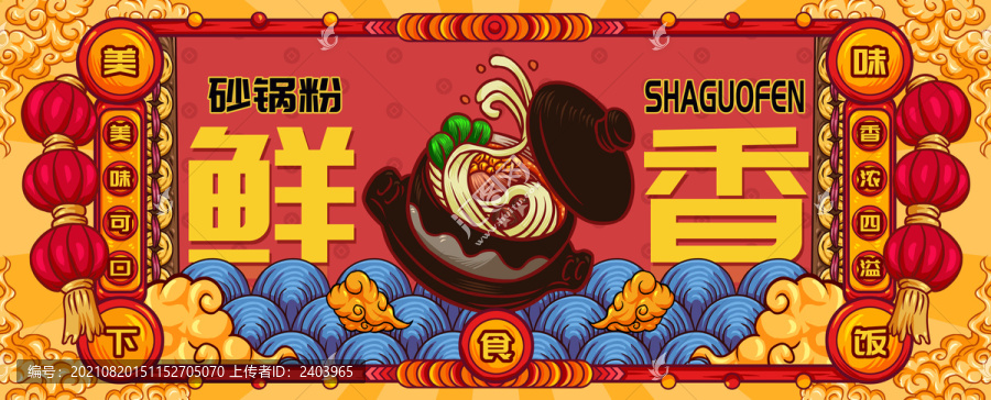 國(guó)潮砂鍋粉