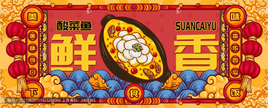 國(guó)潮酸菜魚(yú)