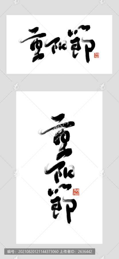 重陽節(jié)字體