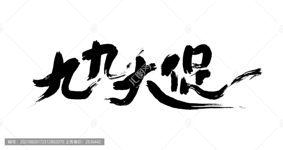 九九大促