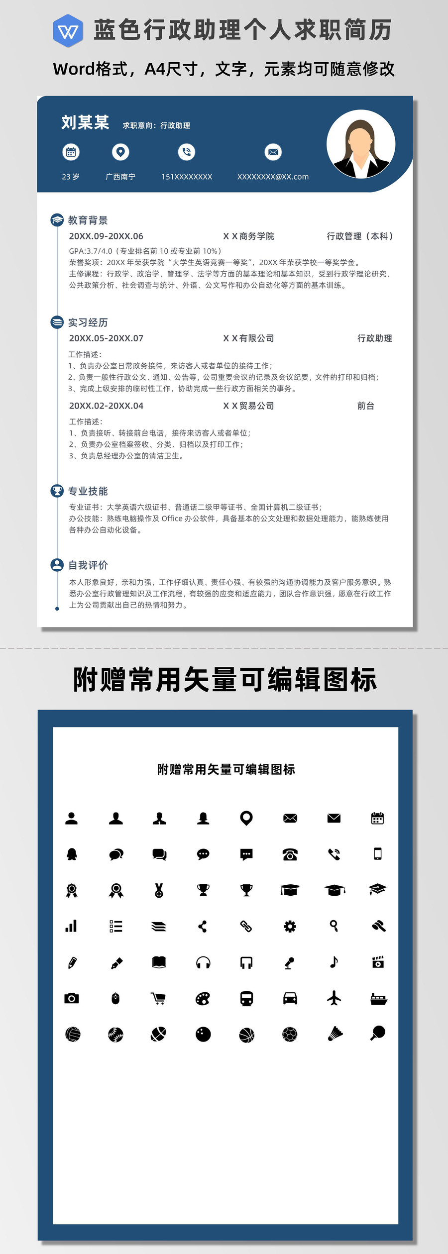 藍色行政助理個人求職簡歷