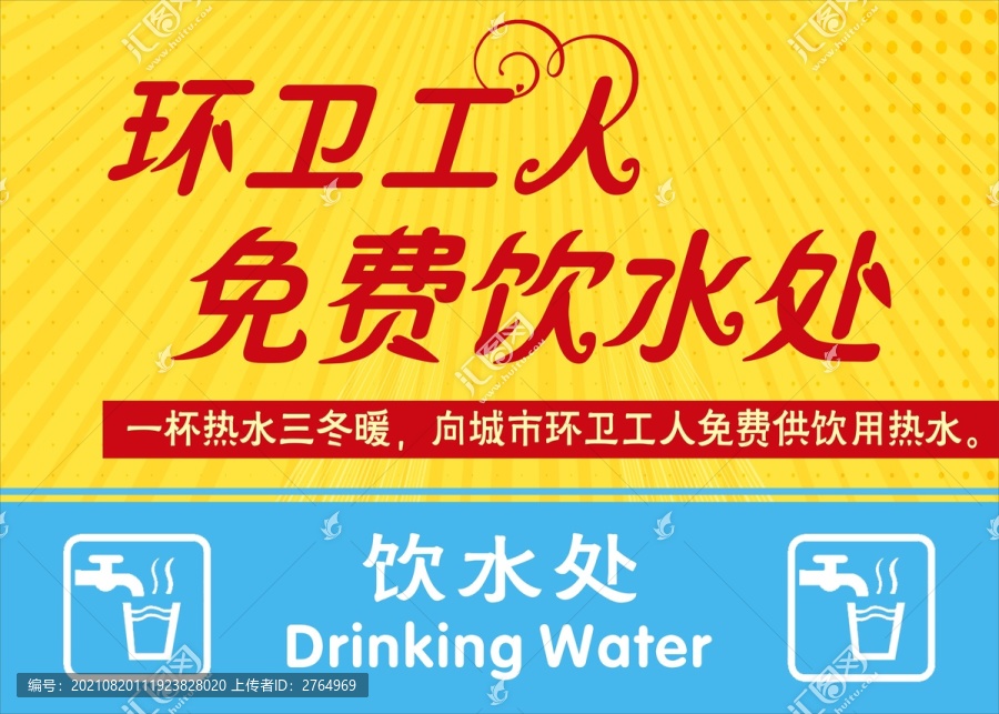 環(huán)衛(wèi)工人飲水處