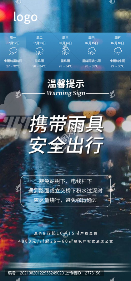 雨天溫馨提示