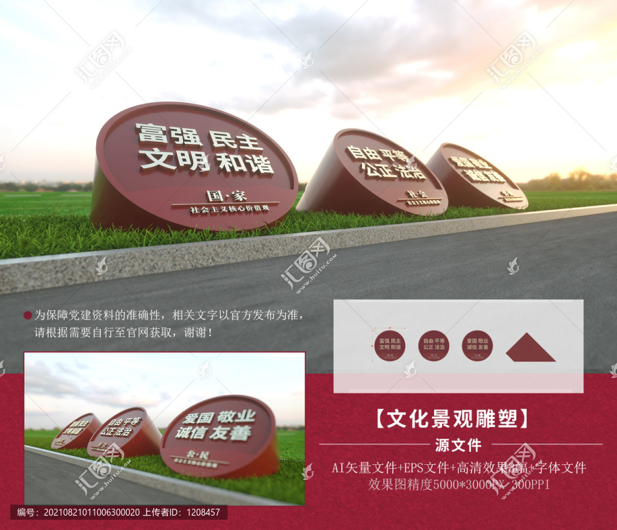 社會(huì)主義核心價(jià)值觀雕塑