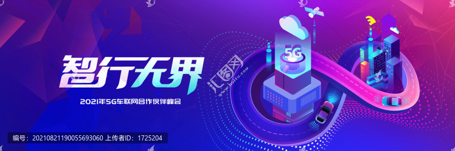 5G智慧車(chē)聯(lián)網(wǎng)行業(yè)峰會(huì)