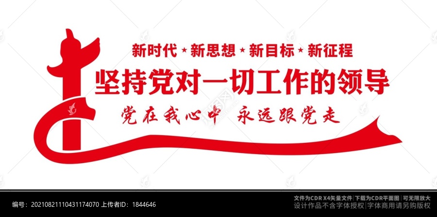 堅持黨對一切工作的領(lǐng)導(dǎo)