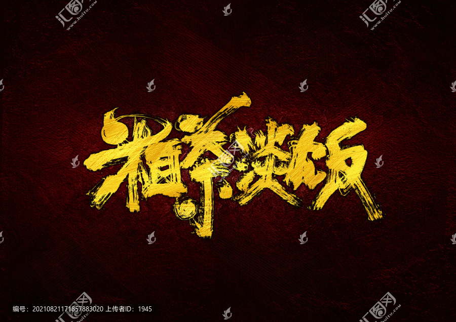粗茶淡飯