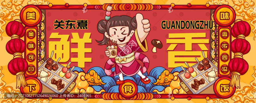 國潮關(guān)東煮