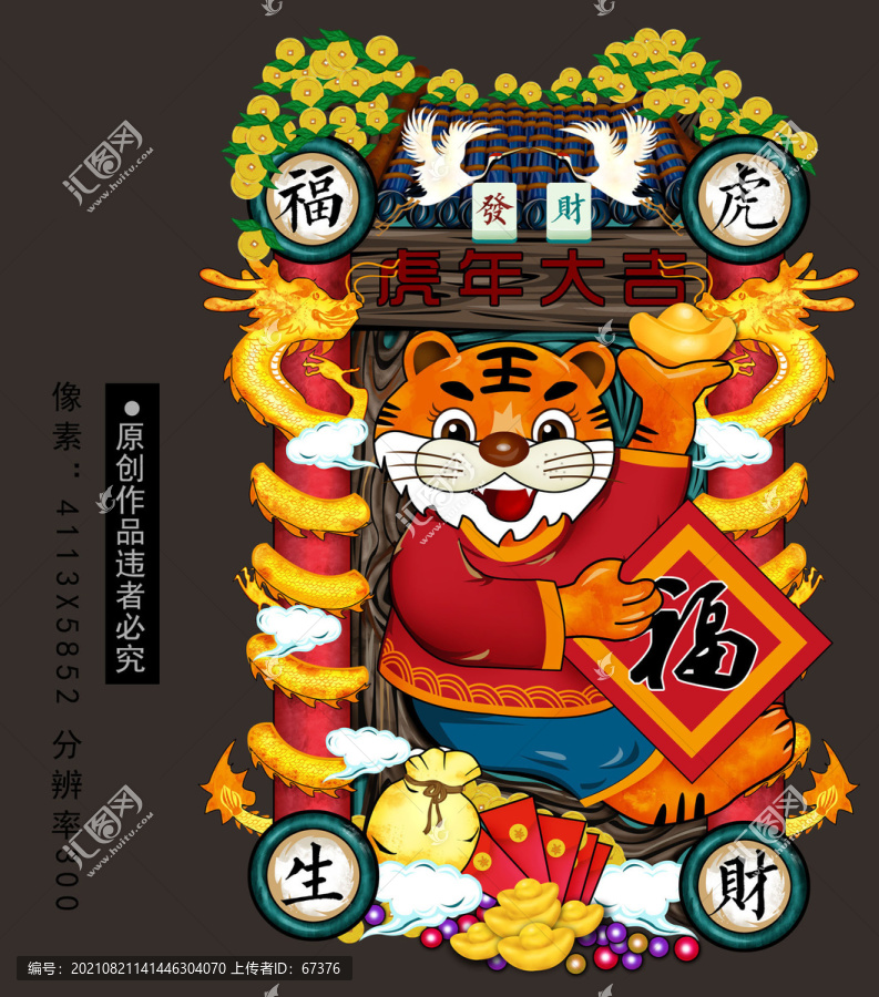 國(guó)潮老虎