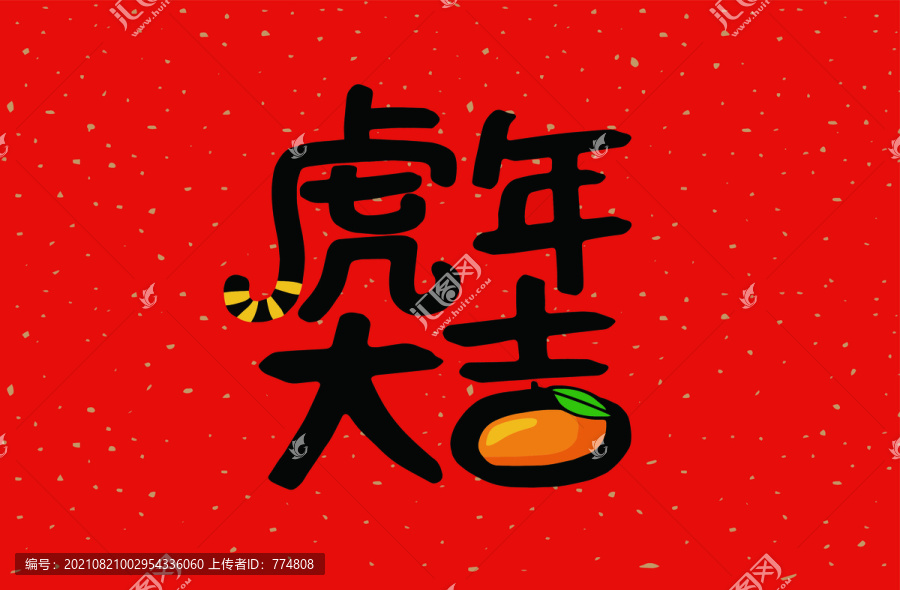 虎年大吉