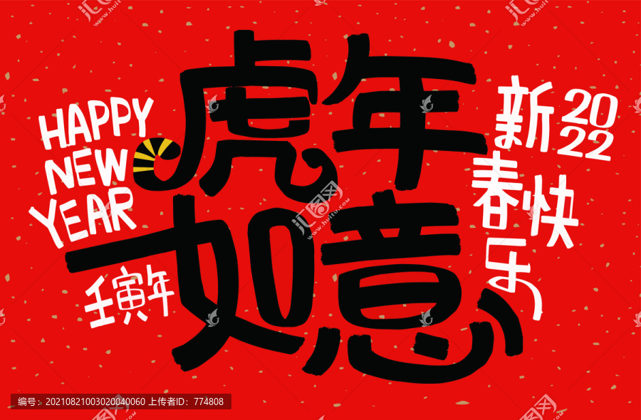 虎年如意