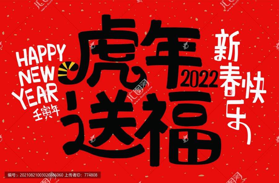 虎年