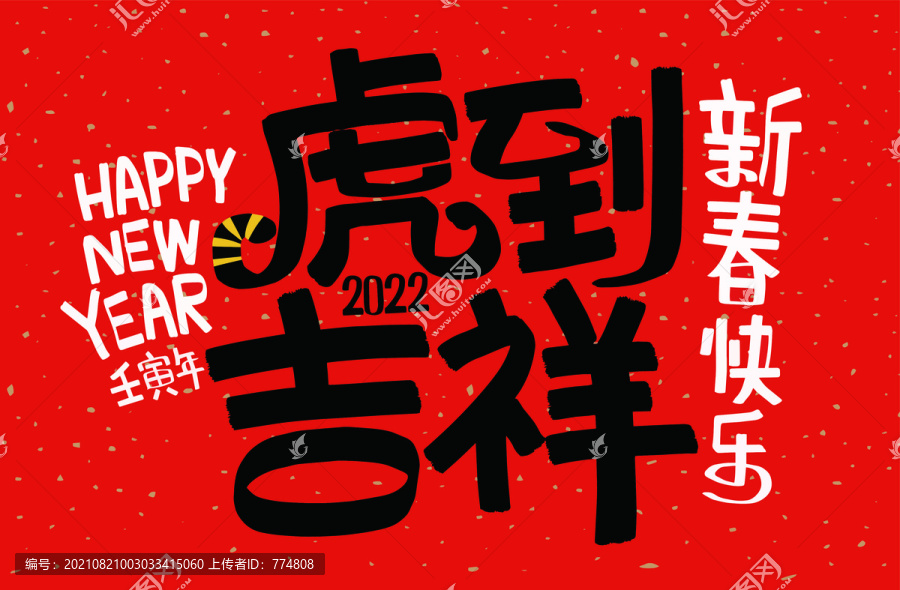 虎年