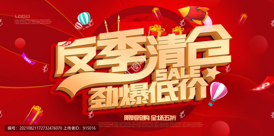 反季清倉