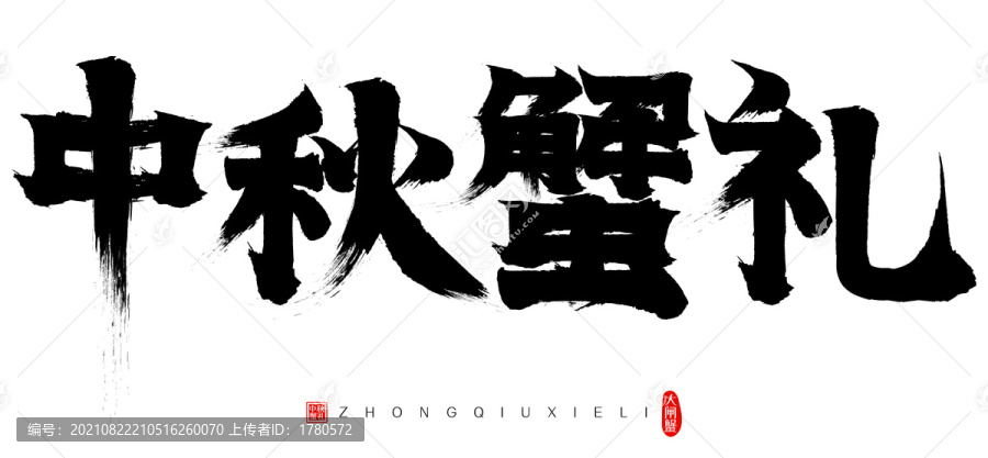 大閘蟹中秋蟹禮矢量書法字毛筆字