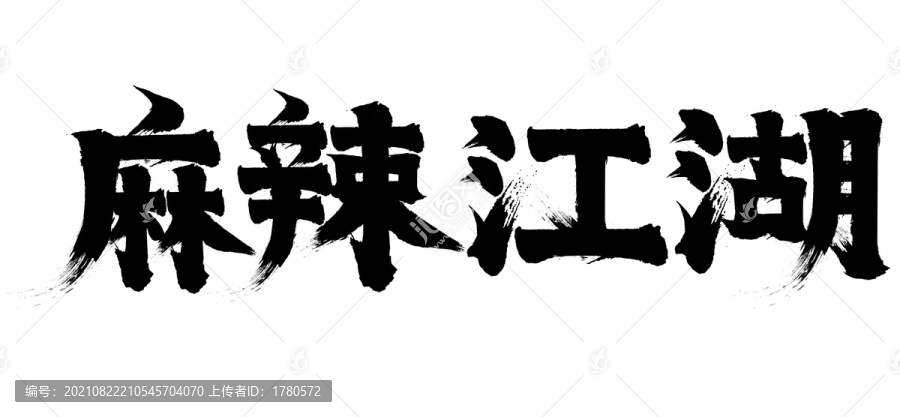 麻辣江湖餐饮矢量书法字毛笔字