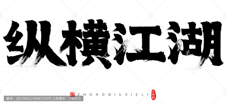 縱橫江湖中秋節大閘蟹矢量書法字