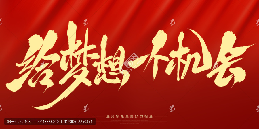 給夢(mèng)想一個(gè)機(jī)會(huì)