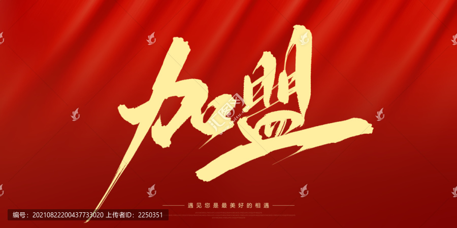 加盟