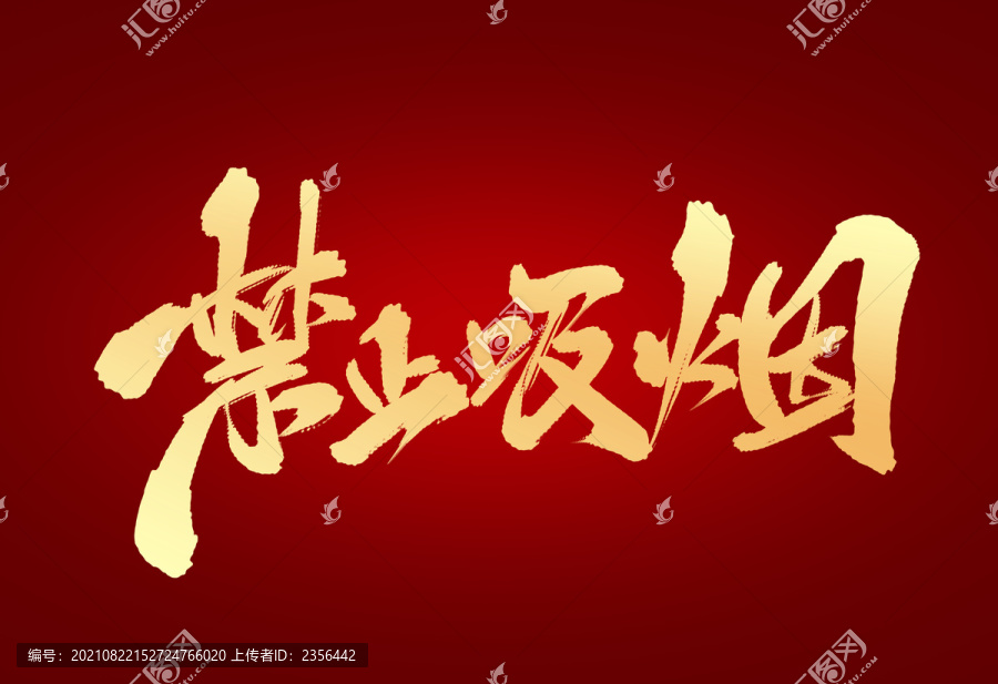 禁止吸煙