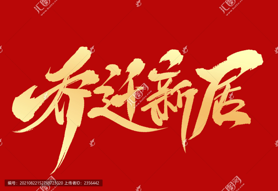 喬遷新居