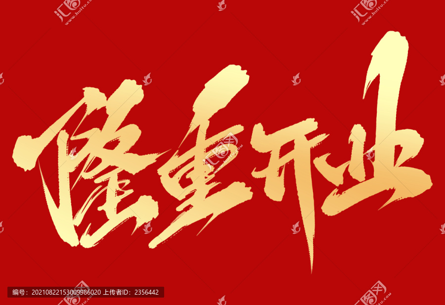 隆重開業(yè)