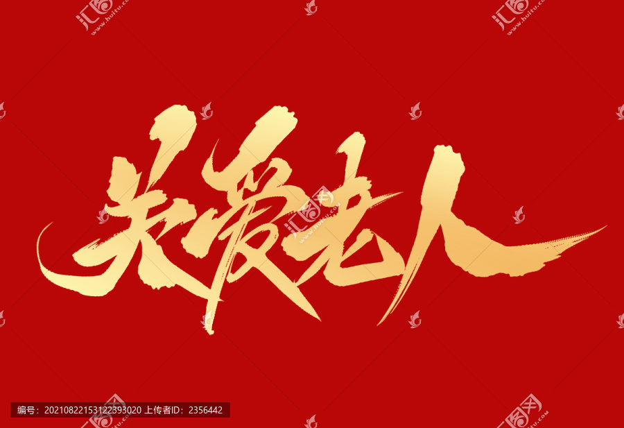關(guān)愛老人