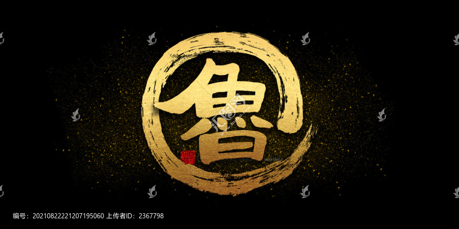 魯