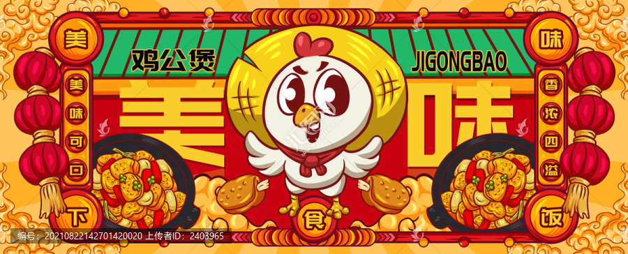 國潮雞公煲