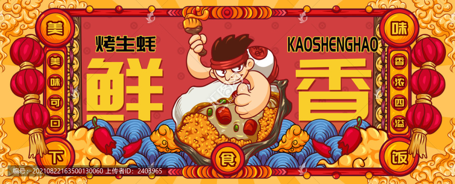 國(guó)潮烤生蠔