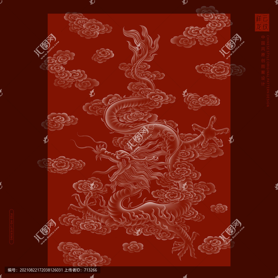 祥云龍紋