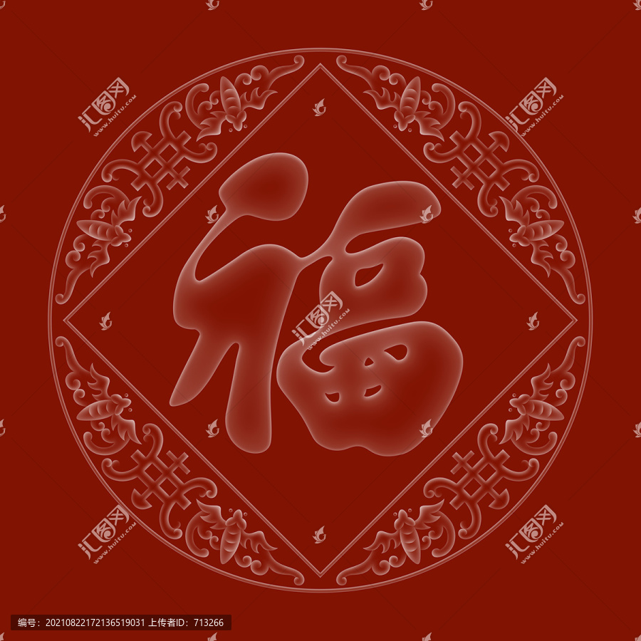 福字
